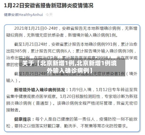 关于【北京新增1例,北京新增1例境外输入确诊病例】-第3张图片