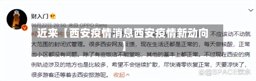 近来【西安疫情消息西安疫情新动向】-第3张图片