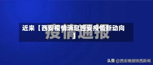近来【西安疫情消息西安疫情新动向】-第2张图片
