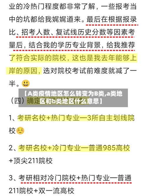 【A类疫情地区怎么转变为B类,a类地区和b类地区什么意思】
