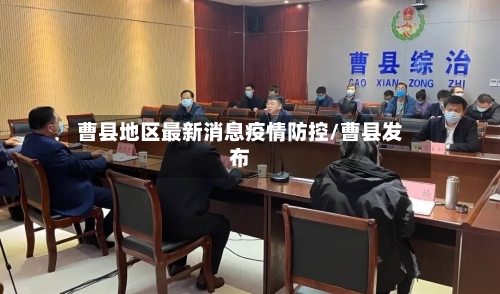 曹县地区最新消息疫情防控/曹县发布-第2张图片