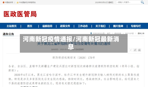 河南新冠疫情通报/河南新冠最新消息