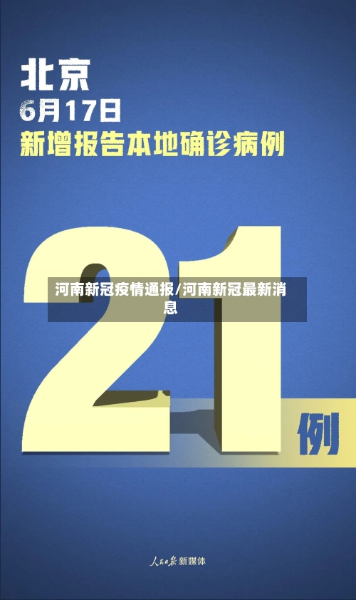 河南新冠疫情通报/河南新冠最新消息-第3张图片