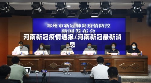 河南新冠疫情通报/河南新冠最新消息-第2张图片