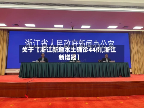 关于【浙江新增本土确诊44例,浙江新增冠】