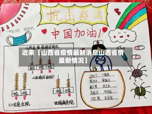 近来【山西省疫情最新消息山西省情最新情况】
