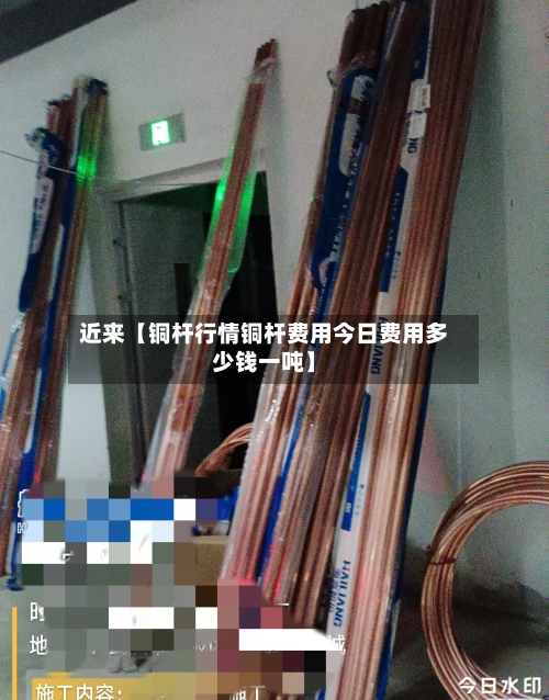 近来【铜杆行情铜杆费用今日费用多少钱一吨】-第3张图片
