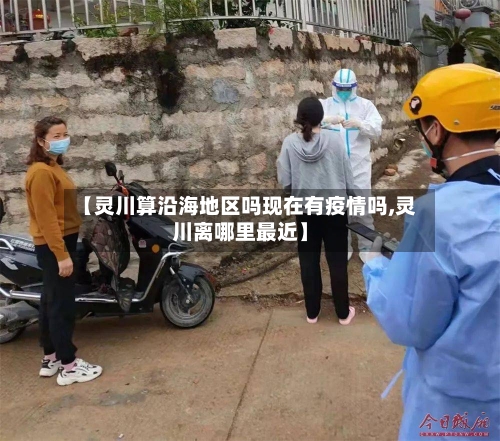 【灵川算沿海地区吗现在有疫情吗,灵川离哪里最近】-第2张图片