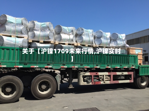 关于【沪镍1709未来行情,沪镍实时】-第2张图片