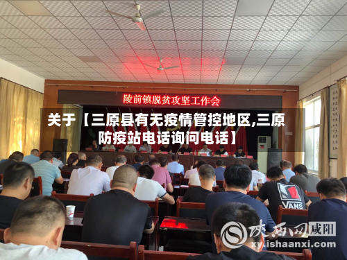 关于【三原县有无疫情管控地区,三原防疫站电话询问电话】