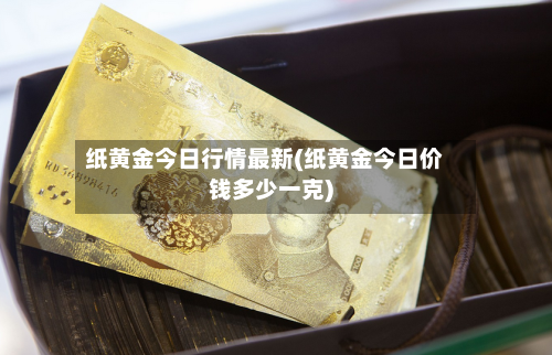 纸黄金今日行情最新(纸黄金今日价钱多少一克)-第3张图片