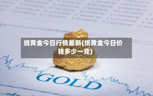 纸黄金今日行情最新(纸黄金今日价钱多少一克)-第2张图片