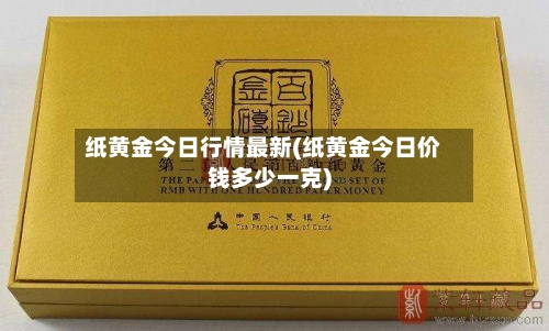 纸黄金今日行情最新(纸黄金今日价钱多少一克)