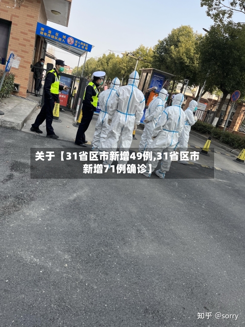 关于【31省区市新增49例,31省区市新增71例确诊】-第2张图片