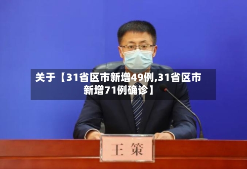 关于【31省区市新增49例,31省区市新增71例确诊】