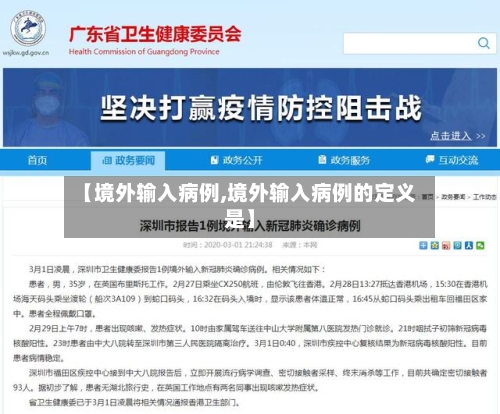 【境外输入病例,境外输入病例的定义是】