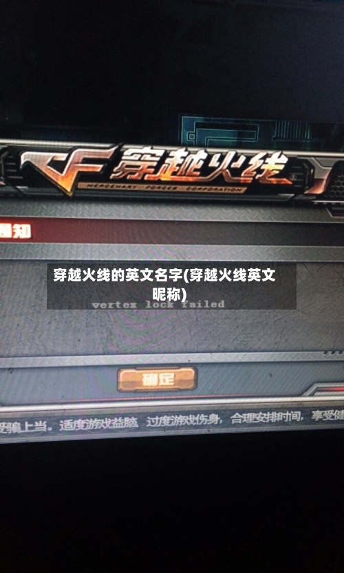 穿越火线的英文名字(穿越火线英文昵称)