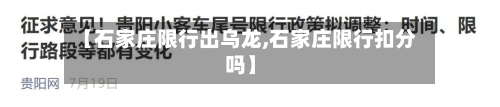 【石家庄限行出乌龙,石家庄限行扣分吗】-第2张图片