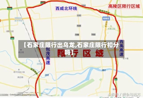 【石家庄限行出乌龙,石家庄限行扣分吗】-第3张图片