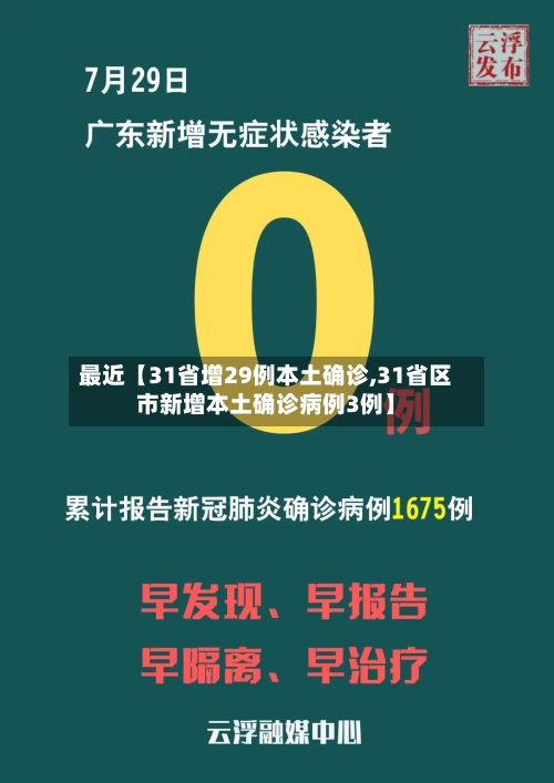 最近【31省增29例本土确诊,31省区市新增本土确诊病例3例】-第2张图片