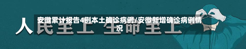 安徽累计报告4例本土确诊病例/安徽新增确诊病例情况
