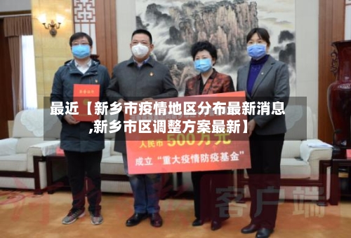 最近【新乡市疫情地区分布最新消息,新乡市区调整方案最新】-第2张图片