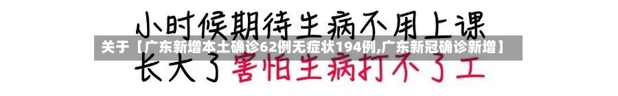 关于【广东新增本土确诊62例无症状194例,广东新冠确诊新增】-第2张图片