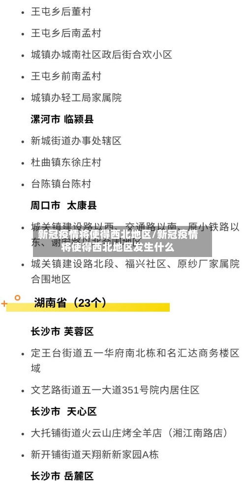 新冠疫情将使得西北地区/新冠疫情将使得西北地区发生什么-第2张图片