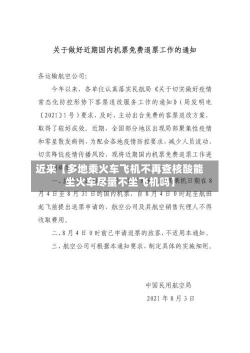 近来【多地乘火车飞机不再查核酸能坐火车尽量不坐飞机吗】-第2张图片