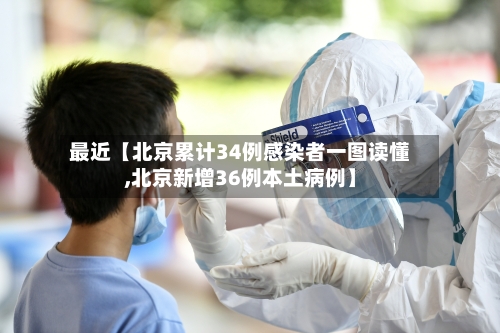 最近【北京累计34例感染者一图读懂,北京新增36例本土病例】-第2张图片