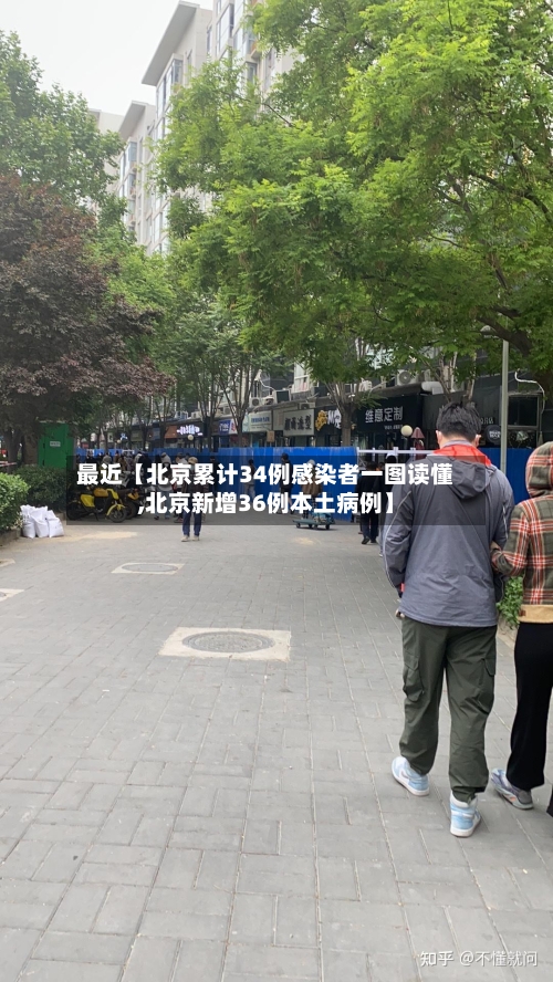 最近【北京累计34例感染者一图读懂,北京新增36例本土病例】
