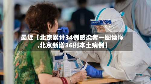 最近【北京累计34例感染者一图读懂,北京新增36例本土病例】-第3张图片