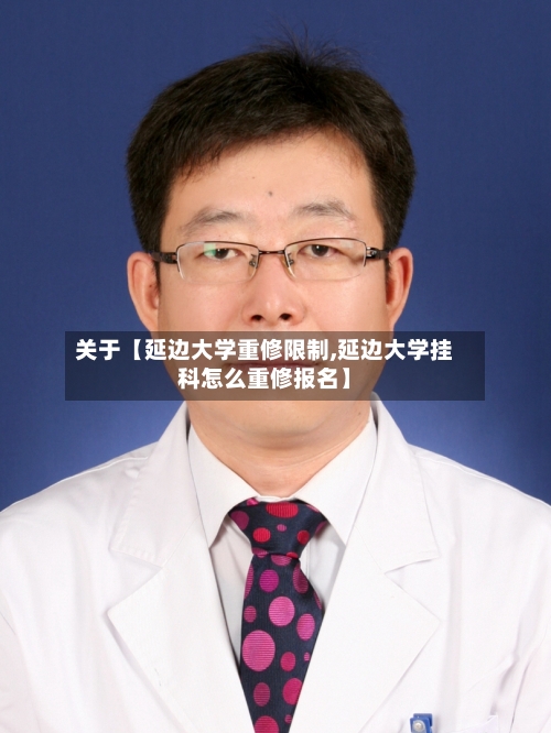 关于【延边大学重修限制,延边大学挂科怎么重修报名】