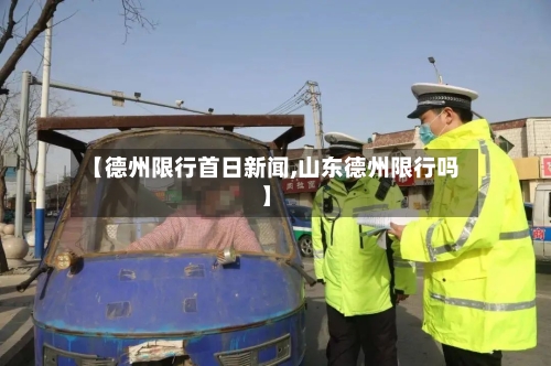 【德州限行首日新闻,山东德州限行吗】