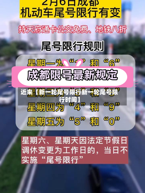 近来【新一轮尾号限行新一轮尾号限行时间】