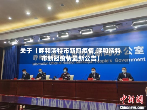 关于【呼和浩特市新冠疫情,呼和浩特市新冠疫情最新公告】