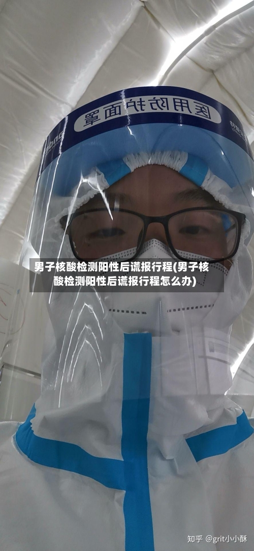 男子核酸检测阳性后谎报行程(男子核酸检测阳性后谎报行程怎么办)-第2张图片