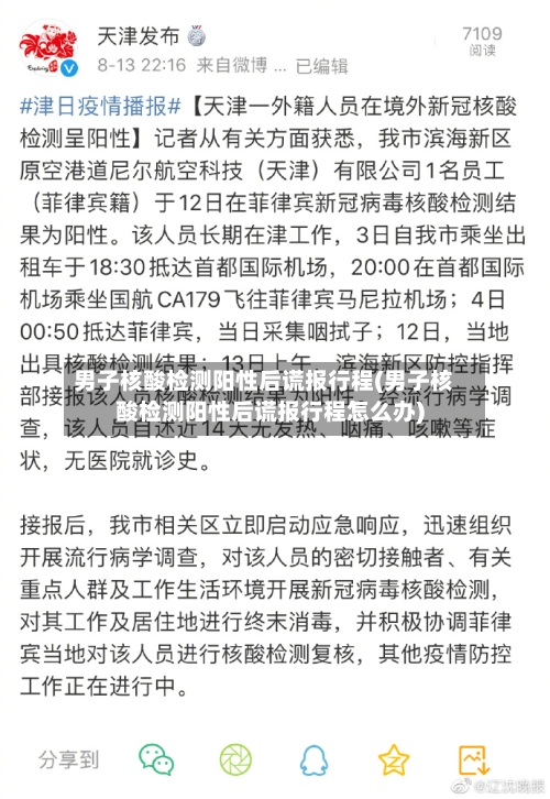 男子核酸检测阳性后谎报行程(男子核酸检测阳性后谎报行程怎么办)