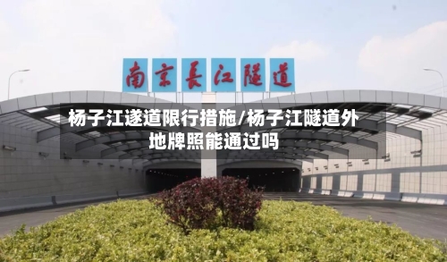 杨子江遂道限行措施/杨子江隧道外地牌照能通过吗