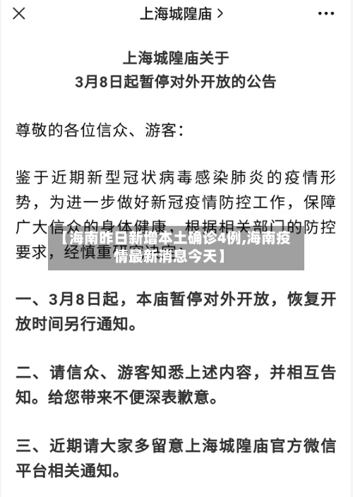 【海南昨日新增本土确诊4例,海南疫情最新消息今天】