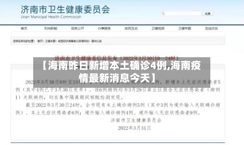 【海南昨日新增本土确诊4例,海南疫情最新消息今天】-第3张图片