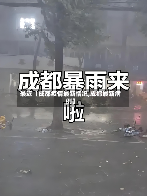 最近【成都疫情最新情况,成都最新病例】
