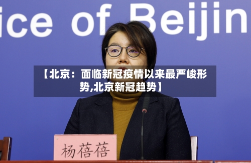 【北京：面临新冠疫情以来最严峻形势,北京新冠趋势】