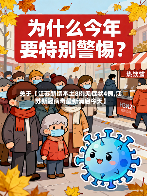 关于【江苏新增本土8例无症状4例,江苏新冠病毒最新消息今天】