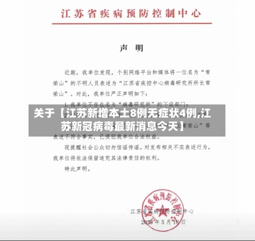 关于【江苏新增本土8例无症状4例,江苏新冠病毒最新消息今天】-第2张图片