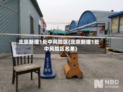 北京新增1处中风险区(北京新增1处中风险区名单)-第2张图片