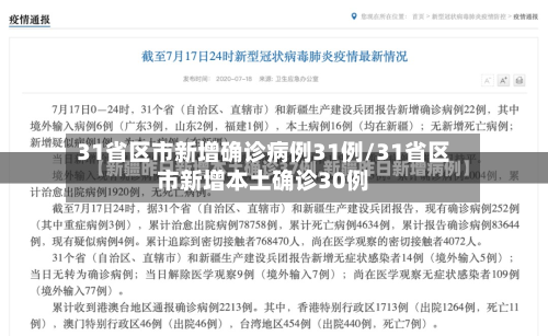 31省区市新增确诊病例31例/31省区市新增本土确诊30例