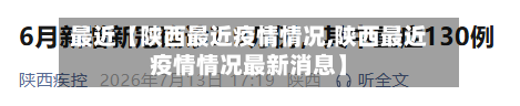 最近【陕西最近疫情情况,陕西最近疫情情况最新消息】
