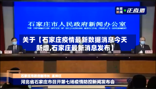 关于【石家庄疫情最新数据消息今天新增,石家庄最新消息发布】