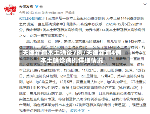 天津新增本土确诊7例/天津新增4例本土确诊病例详细情况